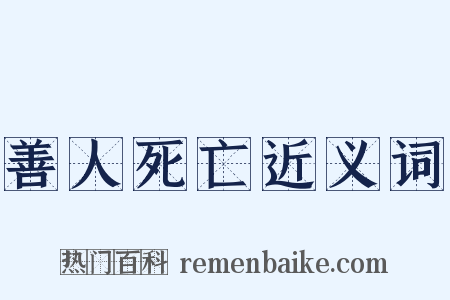 善人死亡近义词是什么意思的图片